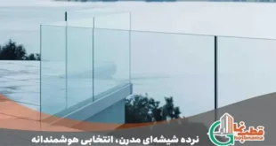 6 مدل نرده شیشه ای مدرن قابل اجرا با گروه صنعتی قطب نما