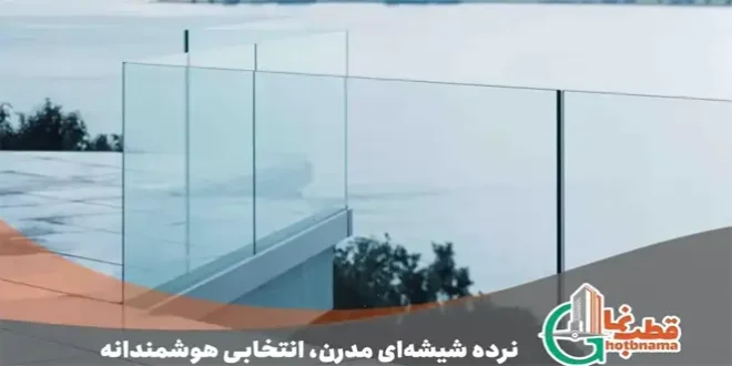 6 مدل نرده شیشه ای مدرن قابل اجرا با گروه صنعتی قطب نما