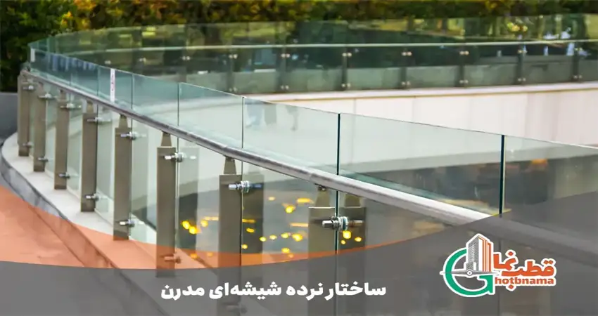 ساختار نرده شیشه ای مدرن