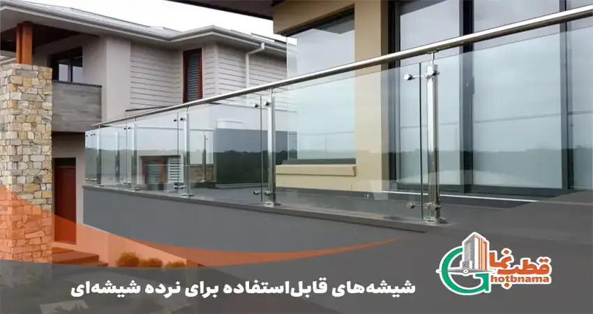 شیشه های قابل استفاده برای نرده شیشه ای