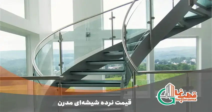 قیمت نرده شیشه ای مدرن