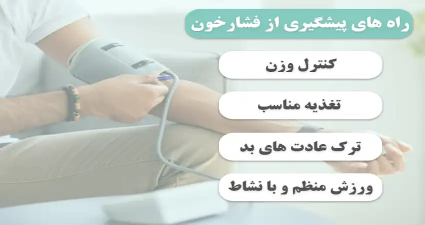 حفظ فشار خون نرمال