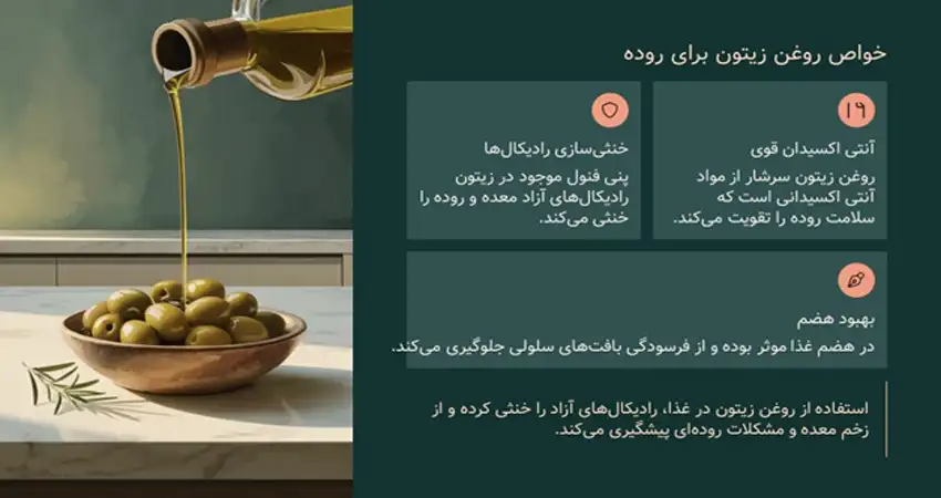 خواص روغن زیتون برای روده