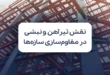 نقش تیرآهن و نبشی در مقاوم سازی سازه ها