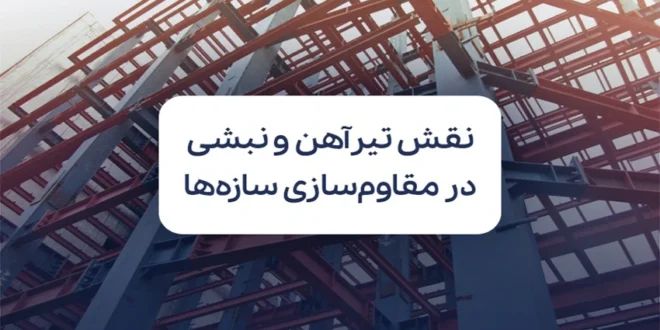 نقش تیرآهن و نبشی در مقاوم سازی سازه ها