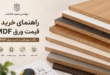 راهنمای خرید و قیمت ورق MDF