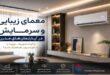 معمای زیبایی و سرمایش در آپارتمان‌های مدرن؛ چگونه تجهیزات تهویه را با دکوراسیون هماهنگ کنیم؟