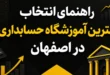 راهنمای انتخاب بهترین آموزشگاه حسابداری در اصفهان
