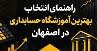 راهنمای انتخاب بهترین آموزشگاه حسابداری در اصفهان