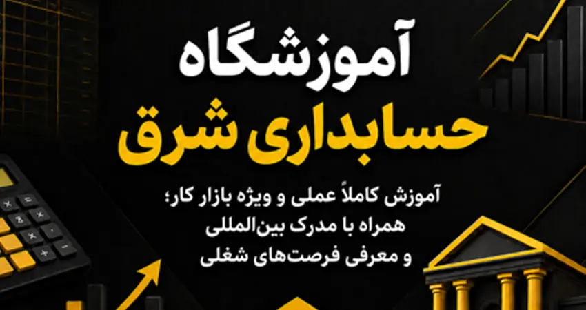 آموزشگاه حسابداری شرق