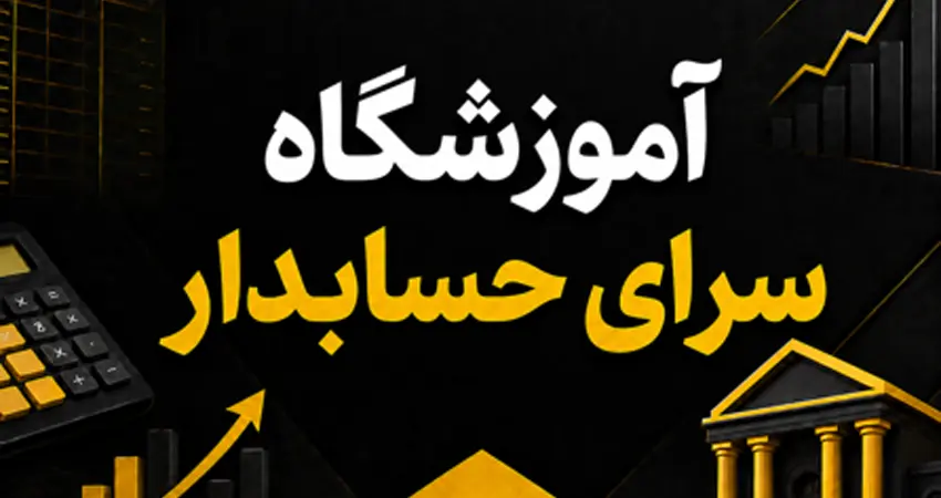 آموزشگاه سرای حسابدار
