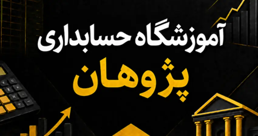 آموزشگاه حسابداری پژوهان