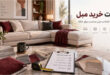 نکات خرید مبل