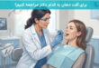برای آفت دهان به کدام دکتر مراجعه کنیم