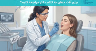 برای آفت دهان به کدام دکتر مراجعه کنیم