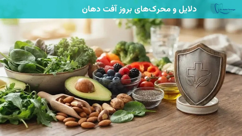دلایل و محرک‌های بروز آفت دهان